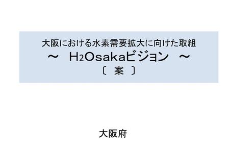 大阪における水素需要拡大に向けた取組 ～ Ｈ2Ｏｓａｋａビジョン ～ 〔 案 〕