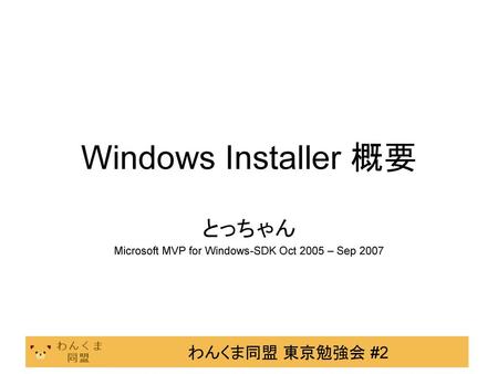 とっちゃん Microsoft MVP for Windows-SDK Oct 2005 – Sep 2007