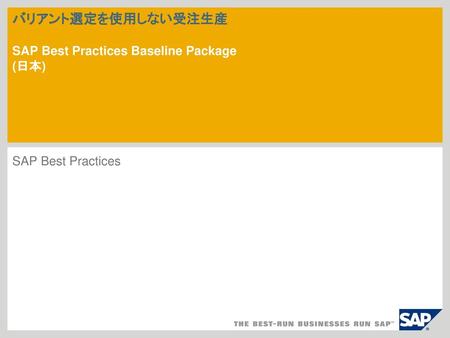 バリアント選定を使用しない受注生産 SAP Best Practices Baseline Package (日本)