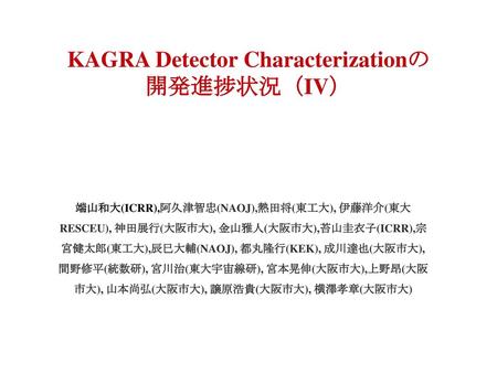 KAGRA Detector Characterizationの 開発進捗状況（IV）