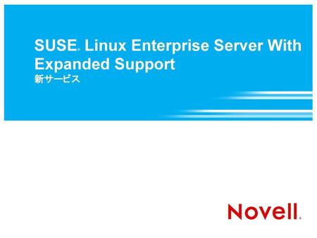 SUSE® Linux Enterprise Server With Expanded Support 新サービス