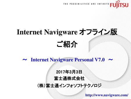 Internet Navigware オフライン版 ご紹介 ～ Internet Navigware Personal V7.0 ～