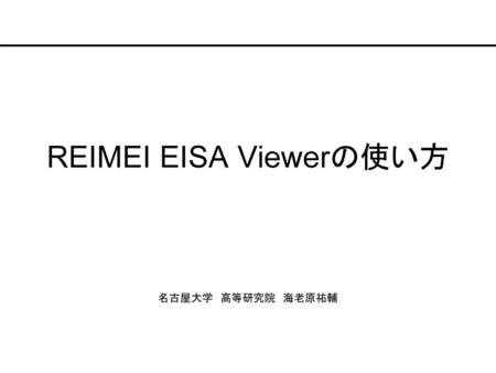 REIMEI EISA Viewerの使い方