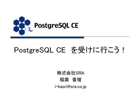 PostgreSQL CE を受けに行こう！