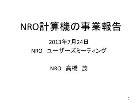 2013年7月24日 NRO ユーザーズミーティング NRO 高橋 茂