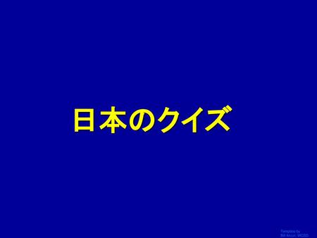 日本のクイズ Template by Bill Arcuri, WCSD.