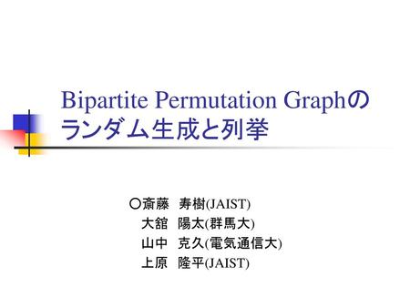 Bipartite Permutation Graphの ランダム生成と列挙