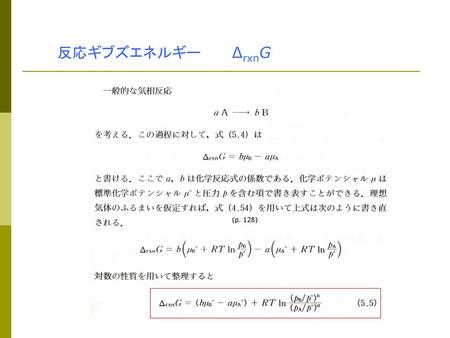 反応ギブズエネルギー　 ΔrxnG (p. 128).