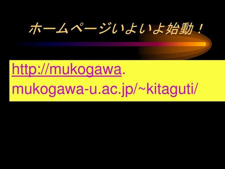 mukogawa-u.ac.jp/~kitaguti/