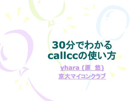 30分でわかるcallccの使い方 yhara (原　悠) 京大マイコンクラブ.