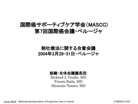 国際癌サポーティブケア学会（MASCC)