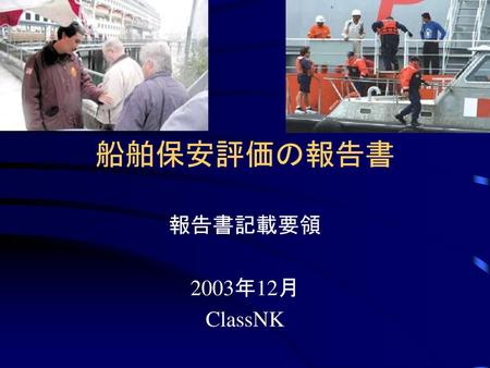 船舶保安評価の報告書 報告書記載要領 2003年12月 ClassNK.