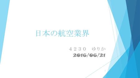 日本の航空業界 ４２３０　ゆりか 2016/06/21.