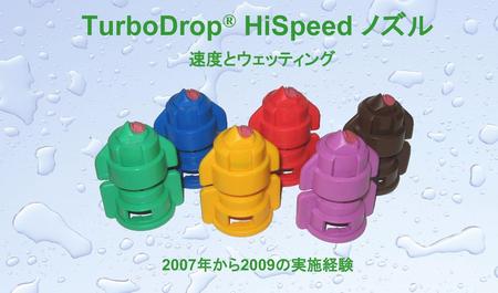 TurboDrop® HiSpeed ノズル