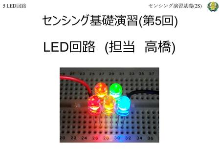 5 LED回路 センシング演習基礎(2S) センシング基礎演習(第5回) LED回路　(担当　高橋)