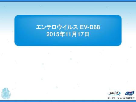 エンテロウイルス EV-D68 2015年11月17日.