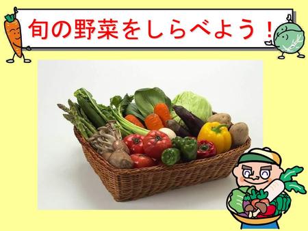 旬の野菜をしらべよう！.