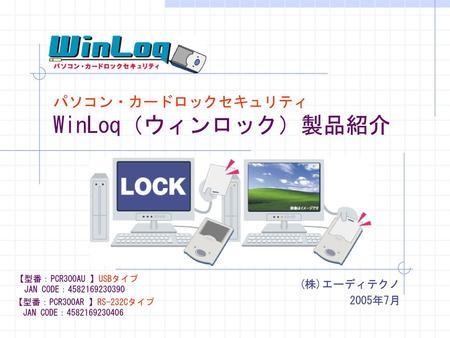 パソコン・カードロックセキュリティ WinLoq（ウィンロック）製品紹介