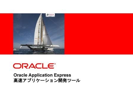 Oracle Application Express 高速アプリケーション開発ツール