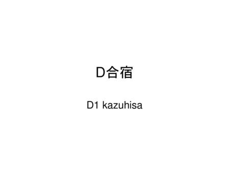 D合宿 D1 kazuhisa.