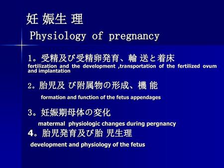 妊 娠生 理 Physiology of pregnancy