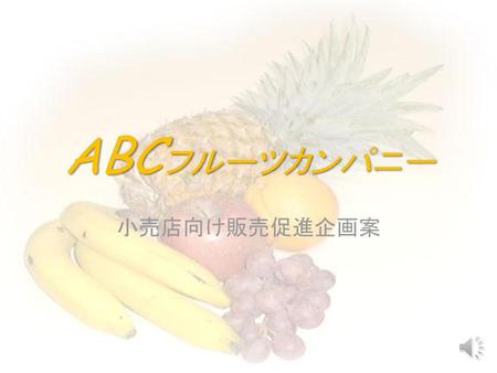 ABCフルーツカンパニー 小売店向け販売促進企画案.