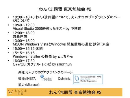 わんくま同盟 東京勉強会 #2 10:30～10:40 わんくま同盟について、えムナウのプログラミングのページについて