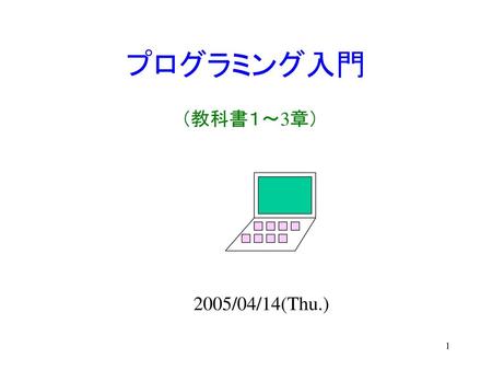 プログラミング入門 （教科書１～3章） 2005/04/14(Thu.).