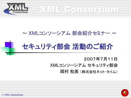 ～ XMLコンソーシアム 部会紹介セミナー ～ セキュリティ部会 活動のご紹介