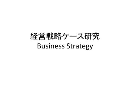 経営戦略ケース研究 Business Strategy
