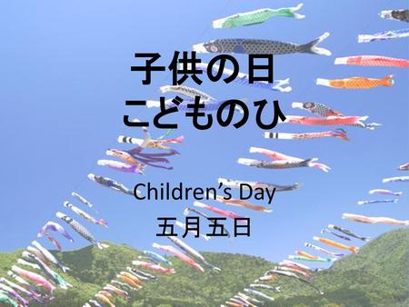 子供の日 こどものひ Children’s Day 五月五日.