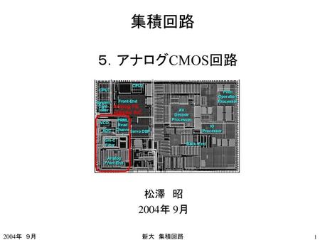 集積回路 ５．アナログCMOS回路 松澤　昭 2004年 9月 2004年　９月 新大　集積回路.
