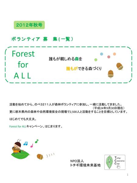 Forest for A L L ２０１２年秋号 ボ ラ ン テ ィ ア 募 集 ( 一覧 ） 誰もが親しめる森を 誰もができる森づくり