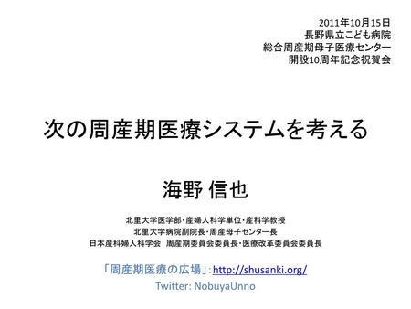 次の周産期医療システムを考える 海野 信也 「周産期医療の広場」：http://shusanki.org/