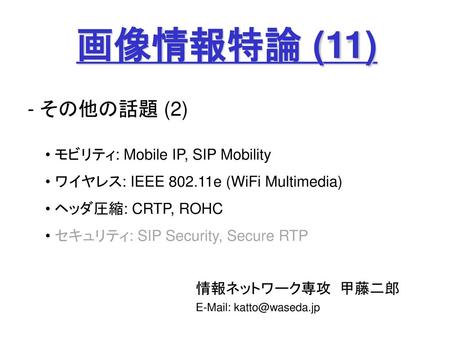 画像情報特論 (11) - その他の話題 (2) モビリティ: Mobile IP, SIP Mobility