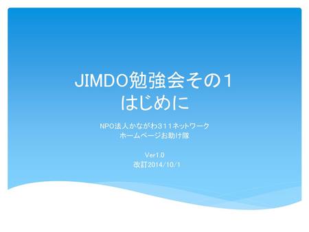 NPO法人かながわ３１１ネットワーク ホームページお助け隊 Ver1.0 改訂2014/10/1