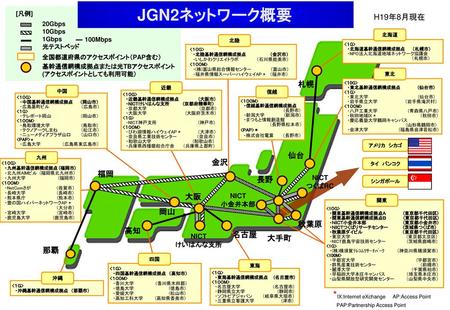 JGN2ネットワーク概要 *IX:Internet eXchange AP:Access Point H19年8月現在 札幌 仙台 金沢