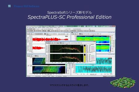 SpectraSoftシリーズ新モデル SpectraPLUS-SC Professional Edition