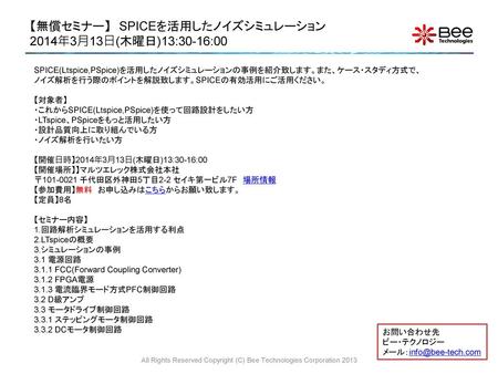 【無償セミナー】 SPICEを活用したノイズシミュレーション 2014年3月13日(木曜日)13:30-16:00