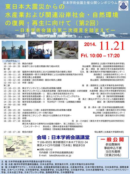 11.21 東日本大震災からの 水産業および関連沿岸社会・自然環境の復興・再生に向けて（第2回） －日本学術会議の第二次提言を踏まえてー