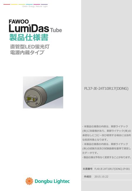 製品仕様書 直管型LED蛍光灯 電源内蔵タイプ FL37-JE-24T10R17(DDNG)