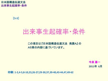 日本語構造伝達文法 印刷：1-2,4-5,8-10,23,26-27,29-30,37,39-40,43-44,47,49-62