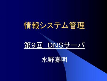 DNSサーバDNSサーバ 第９回 ＤＮＳサーバ 水野嘉明