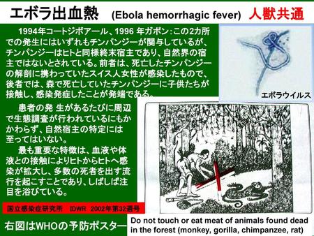 エボラ出血熱 (Ebola hemorrhagic fever) 人獣共通
