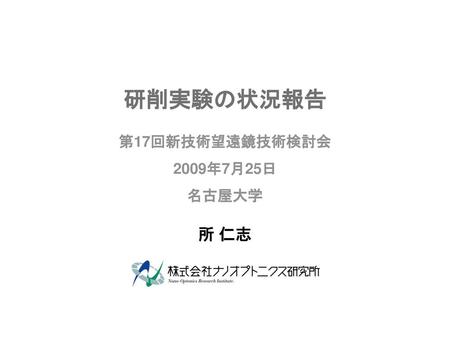 研削実験の状況報告 第17回新技術望遠鏡技術検討会 2009年7月25日 名古屋大学 所 仁志.