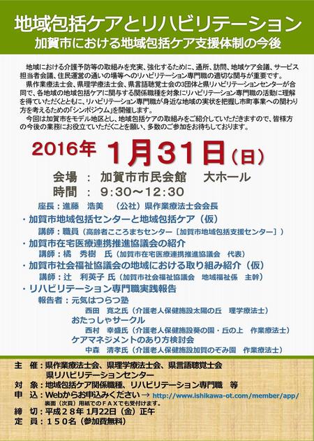 １月３１日（日） 地域包括ケアとリハビリテーション ２０1６年 会場 ： 加賀市市民会館 大ホール 時間 ： ９：３０～１２：３０