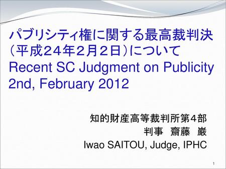 知的財産高等裁判所第４部 判事 齋藤 巌 Iwao SAITOU, Judge, IPHC