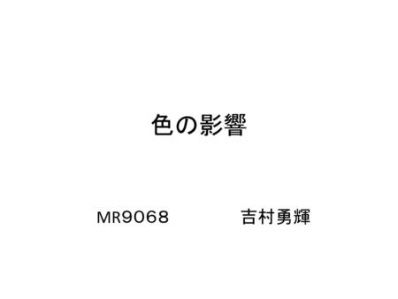 色の影響 MR９０６８　　　　　　吉村勇輝.