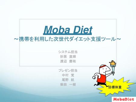 Moba Diet 〜携帯を利用した次世代ダイエット支援ツール〜