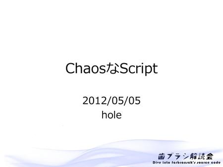 ChaosなScript 2012/05/05 hole.